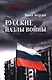Русские пазлы войны - фото 1