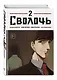 Сволочь. Том 2 (Ублюдок / Bastard). Манхва - фото 3