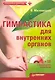 Гимнастика для внутренних органов (+CD с видеокурсом упражнений). - фото 1