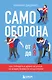 Самооборона от А до Я. Как победить в драке на улице, не владея боевыми искусствами (2-ое изд.) (новое оформление) - фото 1