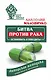 Битва против рака. Остановить и победить! Авторская методика известного целителя - фото 1