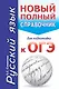 Русский язык. Новый полный справочник для подготовки к ОГЭ. 2-е издание, исправленное - фото 1