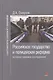 Российское государство и полицейская реформа: историко-правовое исследование: Монография - (Ligitimitate legem et ordinem) /Смирнов Д.А. - фото 1