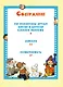 Как Незнайкины друзья Винтик и Шпунтик сделали пылесос. Рассказы - фото 3