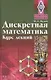 Дискретная математика.Курс лекций: Учебное пособие - фото 1