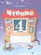 Чтение. 4 класс. Рабочая тетрадь. В 2 частях. Часть 1 (для обучающихся с интеллектуальными нарушениями) - фото 3