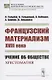 Французский материализм ХVIII века. Учение об обществе. Хрестоматия - фото 1