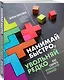 Подарок гениальному руководителю: Главный учебник HR в мире. Нанимай быстро, увольняй редко... Делай! (комплект из 3 книг) - фото 7