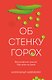 Об стенку горох - фото 1
