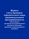 Журнал учета проверок юридического лица, индивидуального предпринимателя, проводимых органами гос. контроля... - фото 1