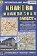 Иваново. Ивановская область. Автомобильная карта (М1:18 000/ 1:400 000) - фото 1