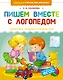 Пишем вместе с логопедом - фото 1
