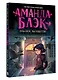 Аманда Блэк. Опасное наследство - фото 3