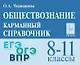 Обществознание. 8-11 классы. Карманный справочник. Издание пятнадцатое, дополненное и переработанное - фото 1