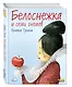 Белоснежка и семь гномов (ил. Ф. Росси) - фото 3