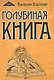Голубиная книга - фото 1