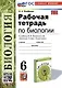 Рабочая тетрадь по биологии. 6 класс. К учебнику В.В. Пасечника и др. "Биология. 6 класс. Линия жизни" - фото 1