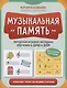 Музыкальная память: необычные уроки сольфеджио и музыки - фото 1