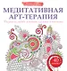 Медитативная арт-терапия. Рисунки на любовь, нежность, гармонию и понимание - фото 1