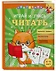 Играй и учись читать - фото 3