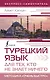 Турецкий язык для тех, кто не знает НИЧЕГО, Методика "Очень быстро" - фото 1