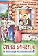 Сила Божия в немощи человеческой. Житие блаженной Матроны Московской. Книга-раскраска - фото 1