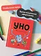 Уно. Невероятный друг - фото 5
