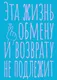 Книга для записей А5 40л тчк. "Эта жизнь обмену и возврату не подлежит" - фото 1
