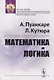 Математика и логика - фото 1