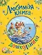 Любимая книга дошкольника - фото 1