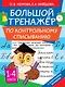 Большой тренажер по контрольному списыванию - фото 1