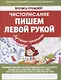 Чистописание Пишем левой рукой (мПТЛучПр) Ивлева (ФГОС) - фото 1