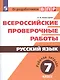 Комиссарова. Всероссийские проверочные работы. Русский язык. Рабочая тетрадь. 7 класс - фото 1
