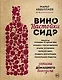 Вино. Настойки. Сидр - фото 1