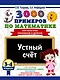 3000 примеров по математике. 3-4 классы. Устный счет. Внетабличное умножение и деление. - фото 1