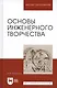 Основы инженерного творчества: Учебное пособие. 3 -е изд. - фото 6