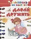 Давай дружить - фото 1