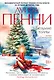Безумие толпы - фото 1