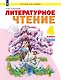 Литературное чтение. 4 класс. Учебное пособие. В 2-х частях. Часть 2 - фото 1