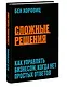 Сложные решения. Как управлять бизнесом, когда нет простых ответов - фото 3