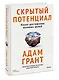Скрытый потенциал. Наука достижения великих целей - фото 3