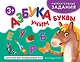 Азбука. Учим буквы - фото 1