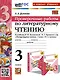 Литературное чтение. 3 класс. Проверочные работы. К учебнику Л. Ф. Климановой, В. Г. Горецкого и др. "Литературное чтение. 3 класс. В 2-х частях" - фото 1