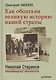 Как оболгали великую историю нашей страны. С предисловием Николая Старикова - фото 1