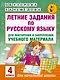 Летние задания по русскому языку для повторения и закрепления учебного материала. 4 класс - фото 1