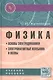 Физика: Основы электродинамики. Электромагнитные колебания и волны. Учебное пособие. Четвертое издание, исправленное и дополненное - фото 1