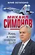 Михаил Симонов. Жизнь и труды создателя Су-27 - фото 1
