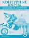 Всеобщая история. История Нового времени. XVIII век. 8 класс. Контурные карты - фото 1
