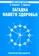 Загадка нашего здоровья. Кн.6. Биоэнергетика человека – космическая и земная. Физиология от Гиппократа до наших дней, 5-е изд. - фото 1