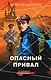 Опасный привал - фото 1
